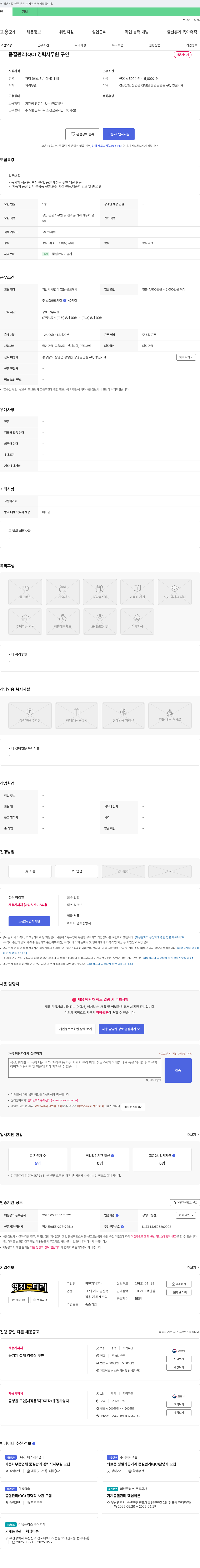 영진기계 품질관리(QC) 경력 사무원 구인 채용공고
