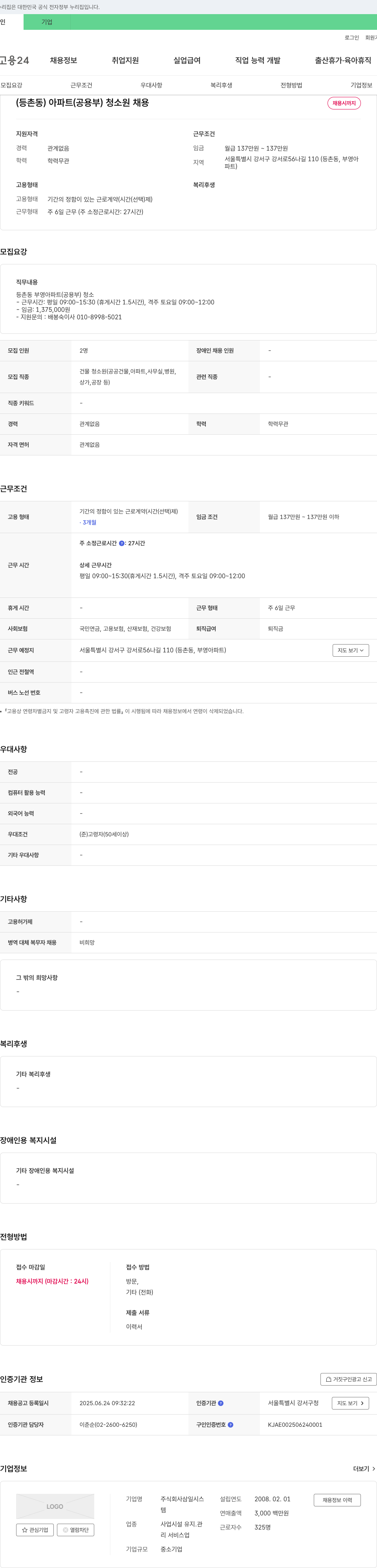 삼일시스 (등촌동) 아파트(공용부) 청소원 채용 채용공고
