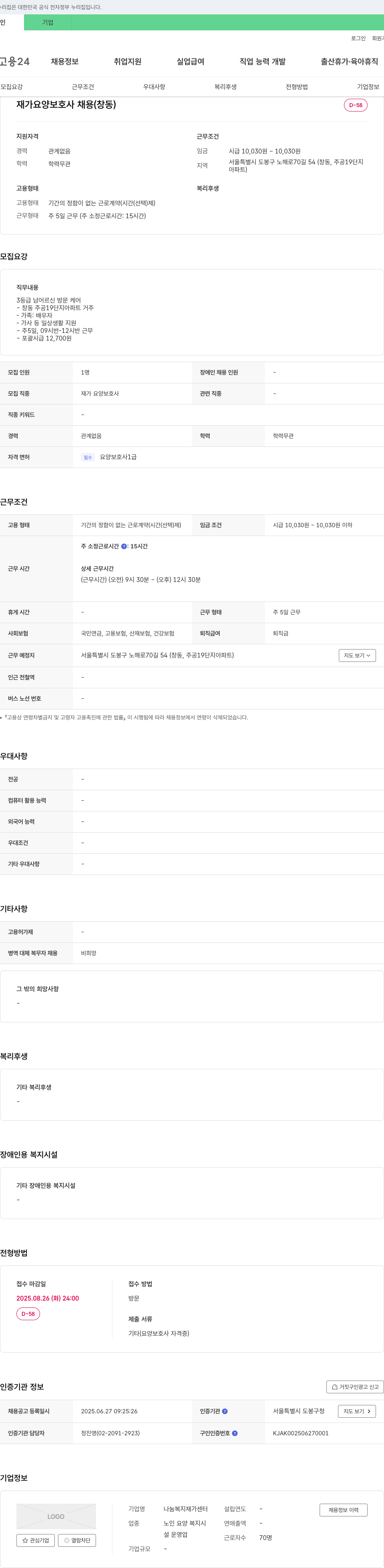 나눔복지재가센터 재가 요양 보호사 채용 (창동) 채용공고