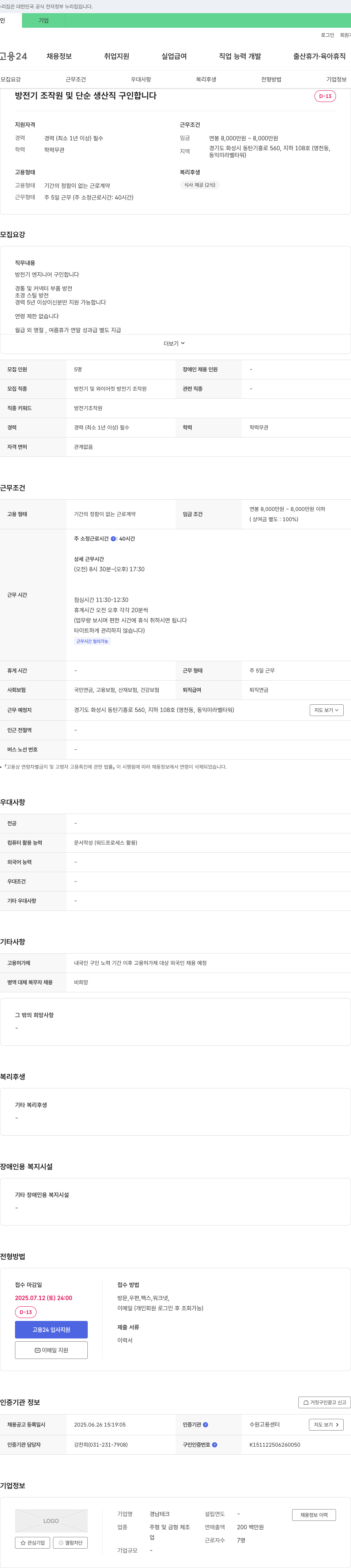 경남테크 방전기 조작원 및 단순 생산직 구인 채용공고