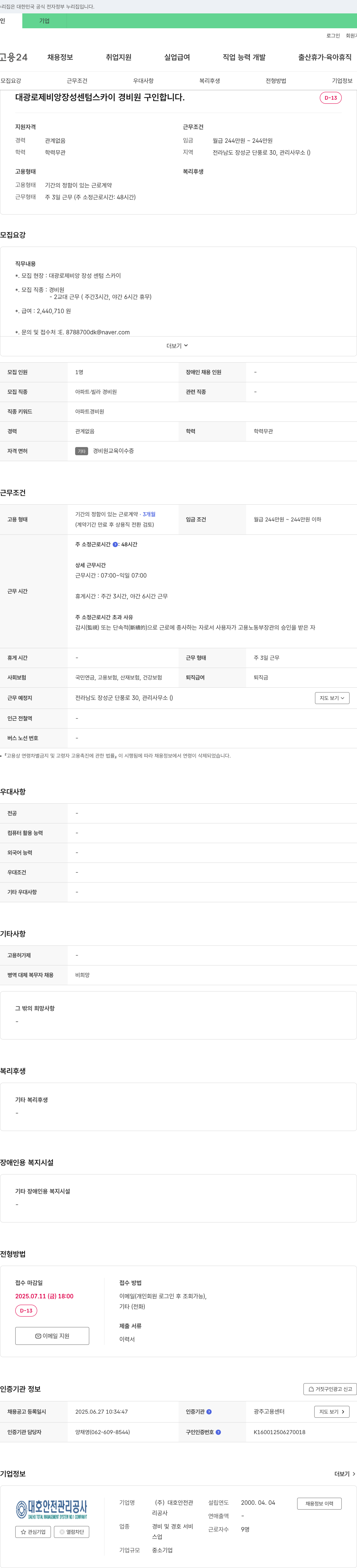 대호안전관리공사 대광 로제비앙 장성 센텀 스카이 경비원 구인 채용공고