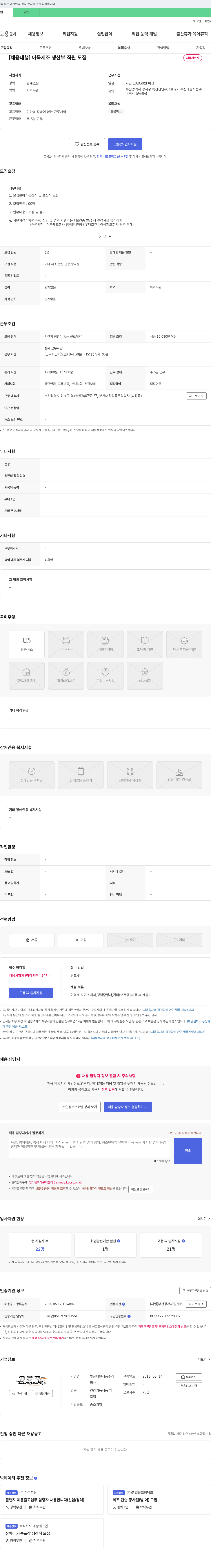부산대원식품 [채용 대행] 어묵 제조 생산부 직원 모집 채용공고