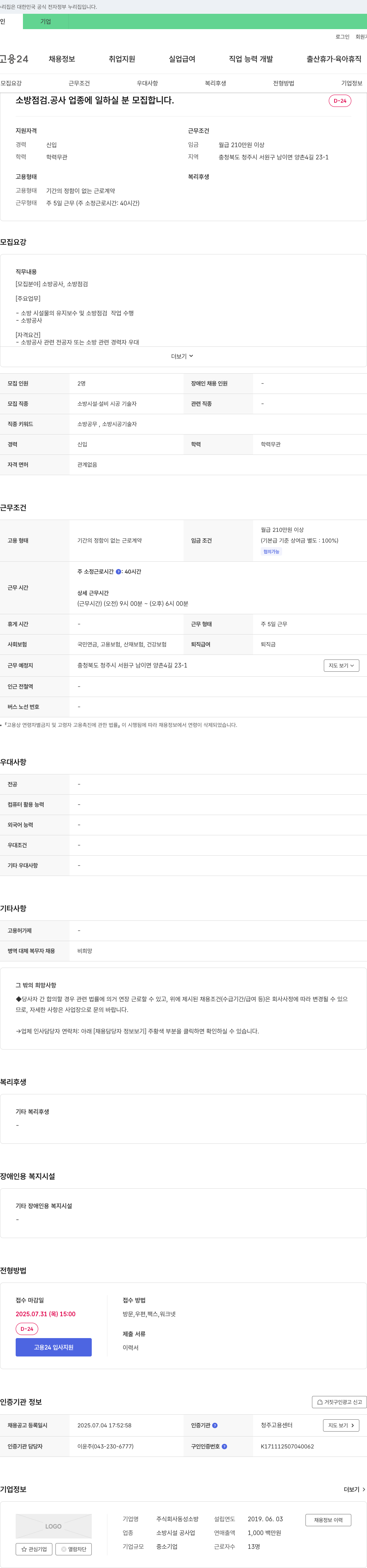동성소방 소방 점검·공사 업종 인력 모집 채용공고