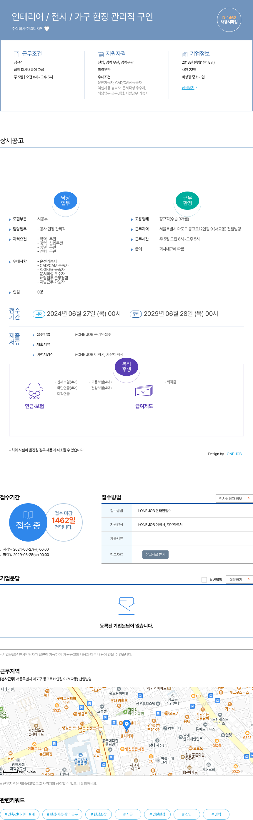 천일디자인 인테리어 / 전시 / 가구 현장 관리직 구인 채용공고