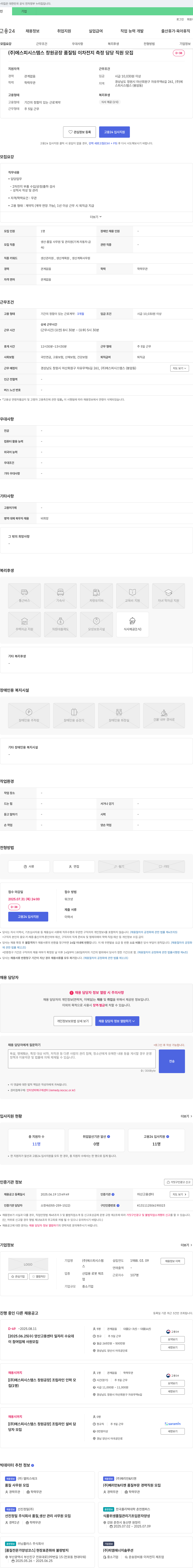 에스피시스템스 창원 공장 품질팀 이차전지 측정 담당 직원 모집 채용공고