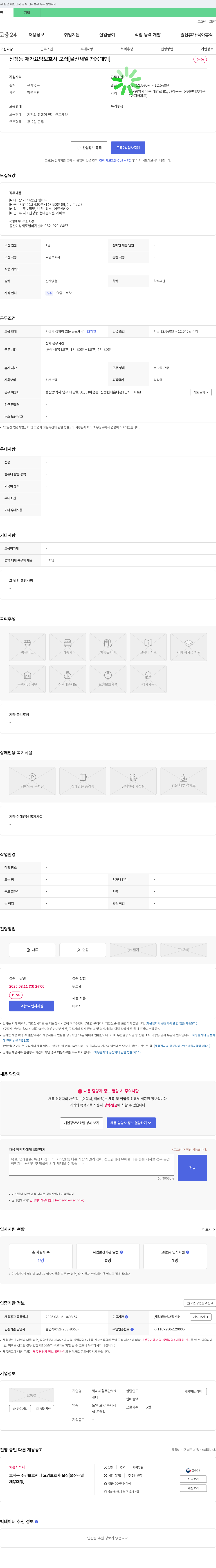백세재활주간보호센터 신정동 재가 요양 보호사 모집 [울산 새일 채용 대행] 채용공고