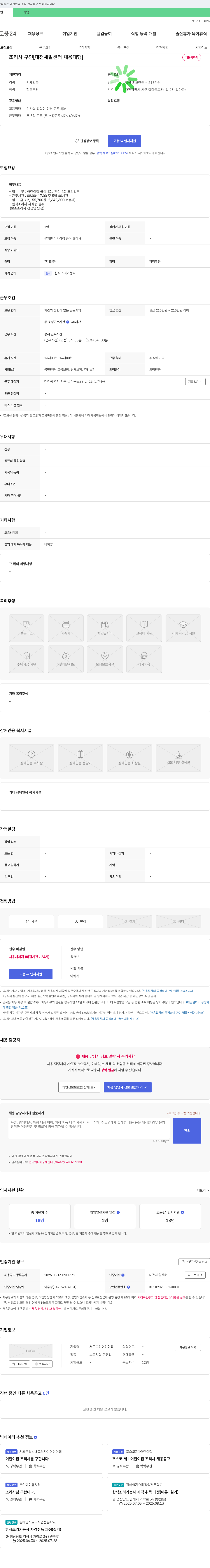 서구그린어린이집 조리사 구인 [대전 새일센터 채용대행] 채용공고