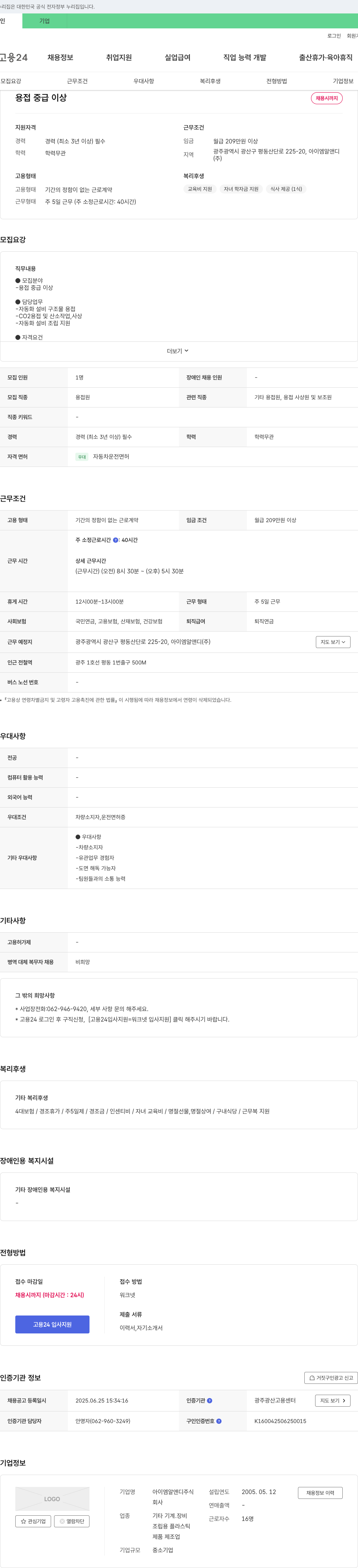 아이엠알앤디 용접 중급 이상 채용 채용공고