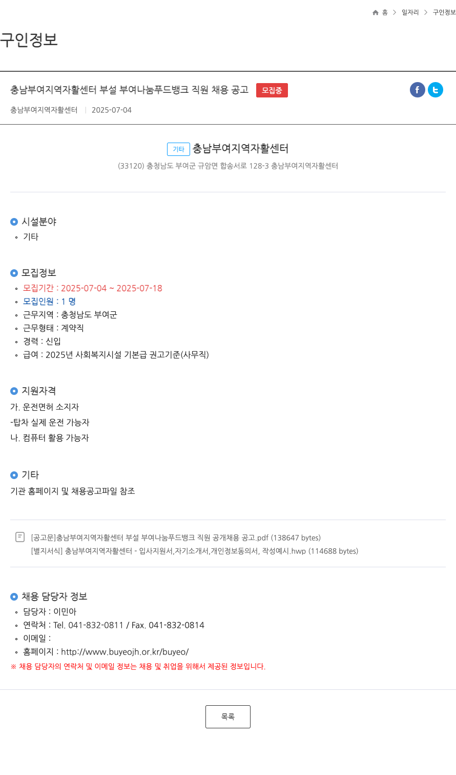 충남부여지역자활센터 충남 부여 지역 자활 센터 부설 부여 나눔 푸드 뱅크 직원 채용 공고 채용공고