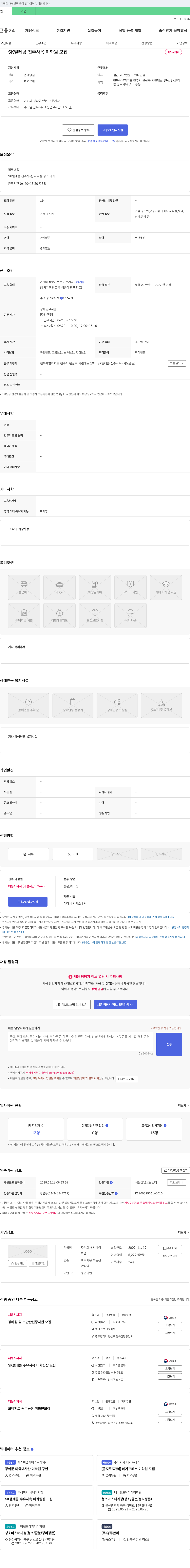 씨에이치엠 SK텔레콤 전주 사옥 미화원 모집 채용공고