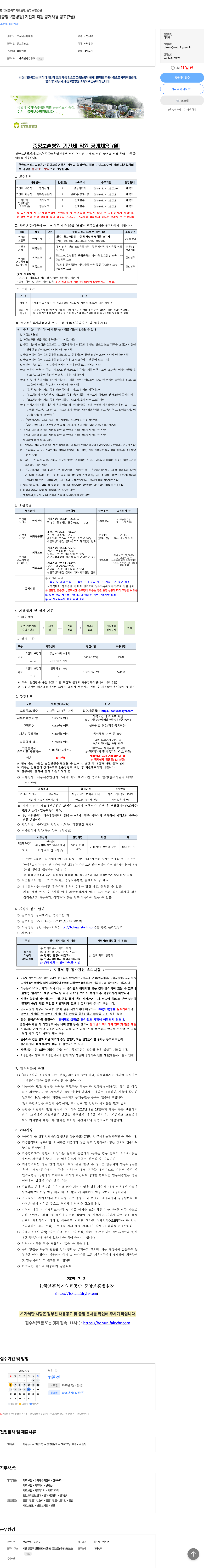 한국보훈복지의료공단 [중앙보훈병원] 기간제 직원 공개 채용 공고 (7월) 채용공고
