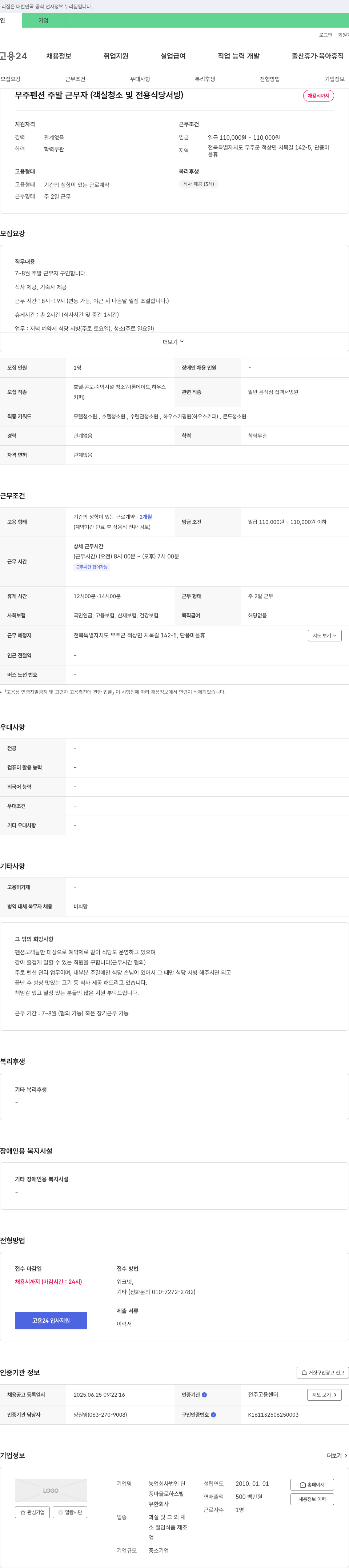 농업회사법인단 무주 펜션 주말 근무자 (객실 청소 및 전용 식당 서빙) 채용 채용공고