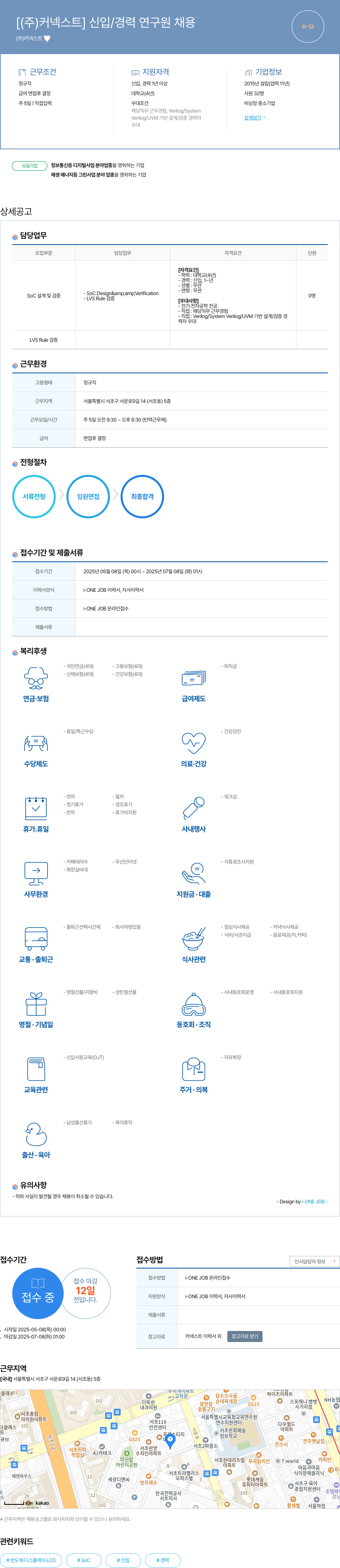 커넥스트 신입/경력 연구원 채용 채용공고
