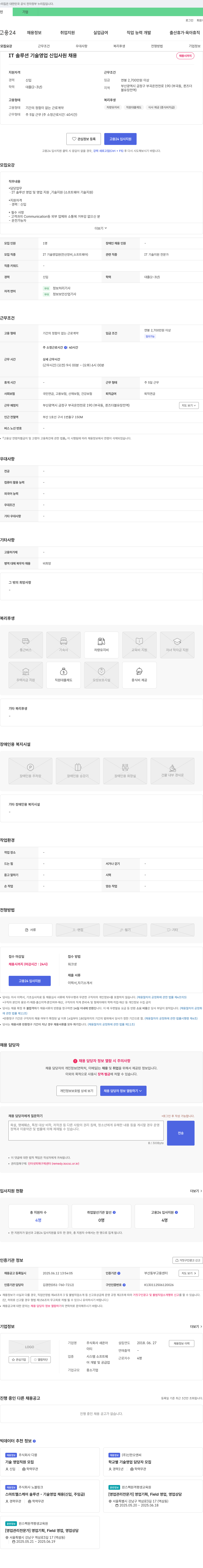 새온아 IT 솔루션 기술 영업 신입 사원 채용 채용공고