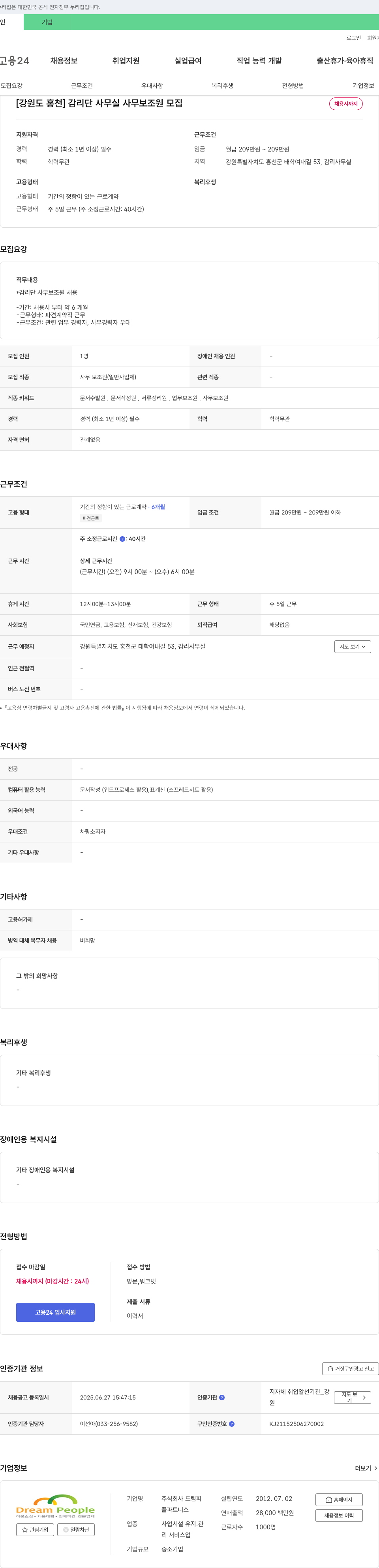 드림피플파트너스 [강원도 홍천] 감리단 사무실 사무 보조원 모집 채용공고