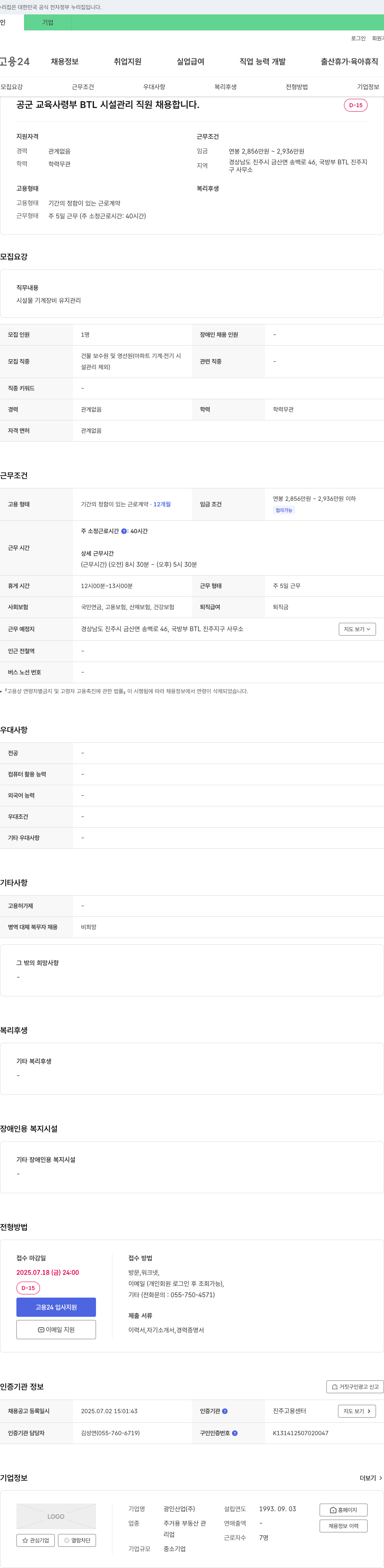 광인산업 공군 교육 사령부 BTL 시설 관리 직원 채용 채용공고
