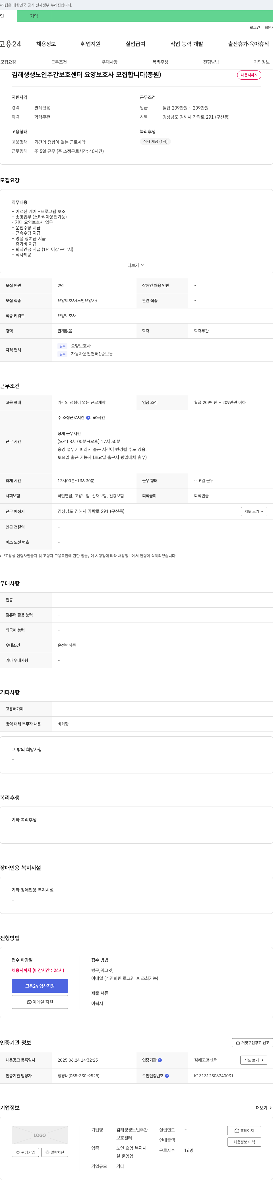 김해생생노인주간보호센터 요양 보호사 모집 (충원) 채용공고