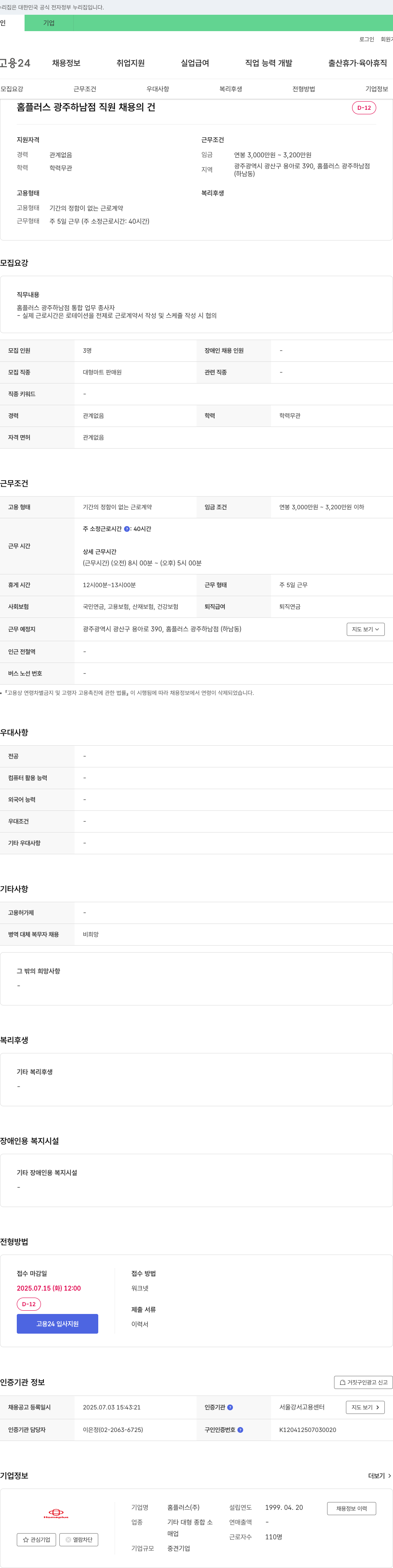 홈플러스 홈플러스 광주 하남점 직원 채용의 건 채용공고