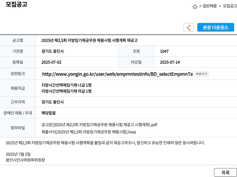 경기도 용인시 2025년 제25회 지방 임기제 공무원 채용 시험 시행 계획 재공고 채용공고