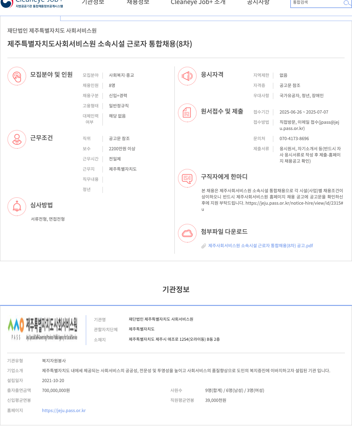 제주특별자치도사회서비스원 제주특별자치도사회서비스원 소속 시설 근로자 통합 채용 (8차) 채용공고