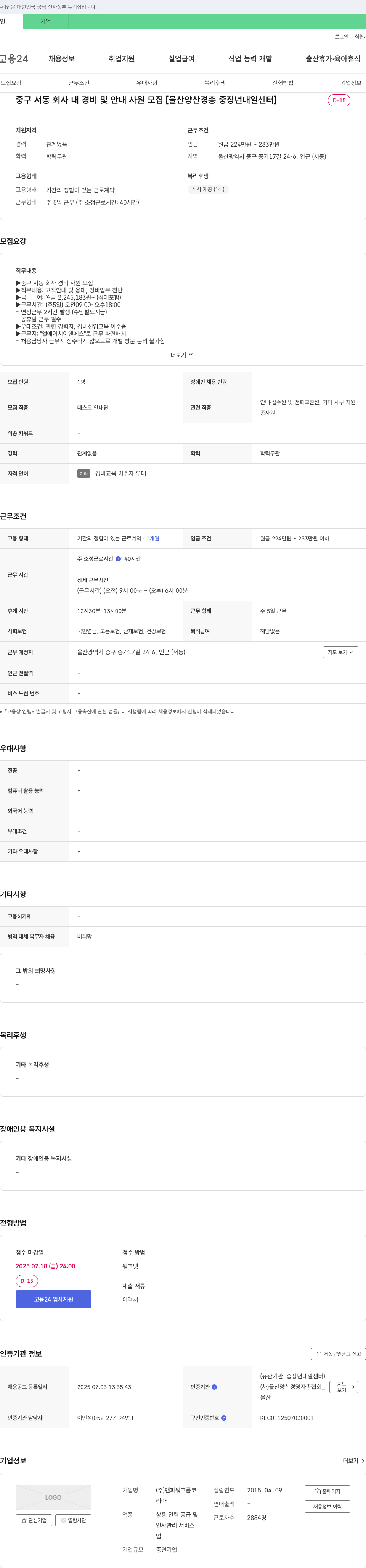 맨파워그룹코 중구 서동 회사 내 경비 및 안내 사원 모집 [울산양산경총 중장년 내일센터] 채용공고