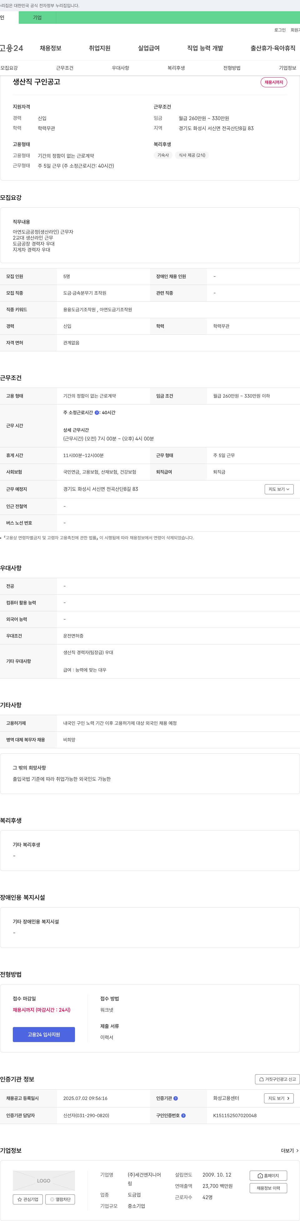 세건엔지니어 생산직 구인 공고 채용공고