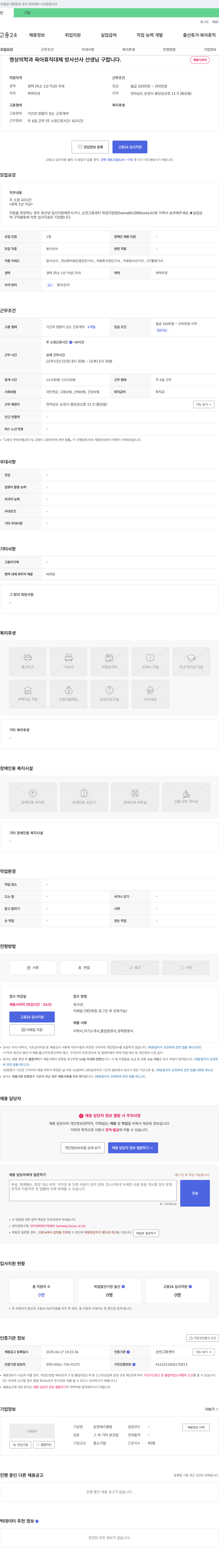 순천에스병원 영상의학과 육아휴직 대체 방사선사 선생님 구합니다. 채용공고