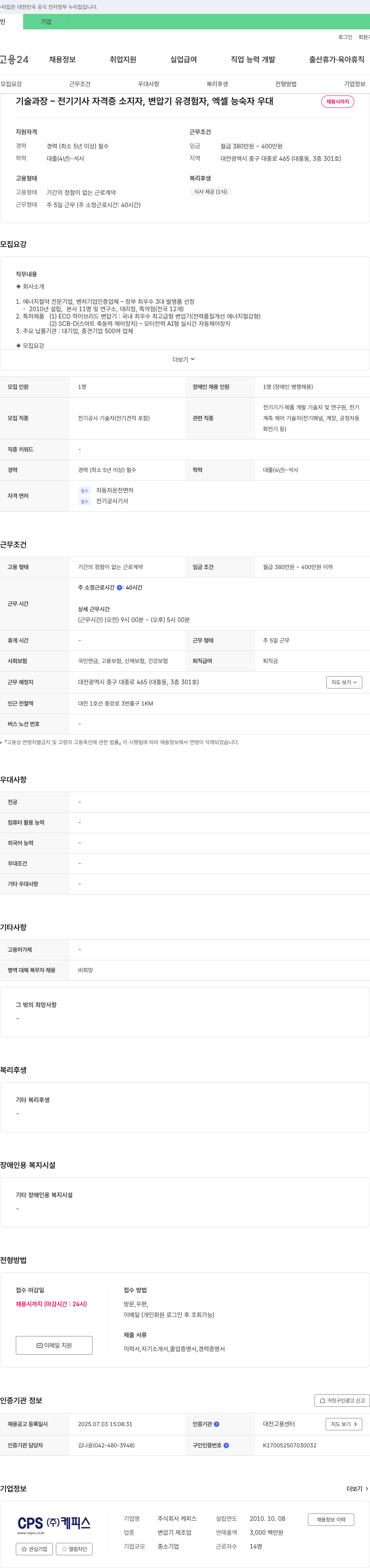 케피스 전기 공사 기술자(전기 견적 포함) 및 전기 기기·제품 개발 기술자 채용 채용공고