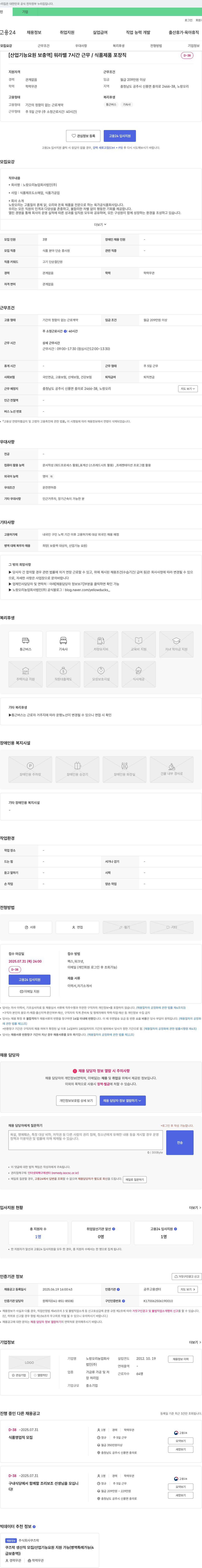 노랑오리농업회사법인 [산업기능요원 보충역] 워라밸 7시간 근무 / 식품 제품 포장직 채용공고