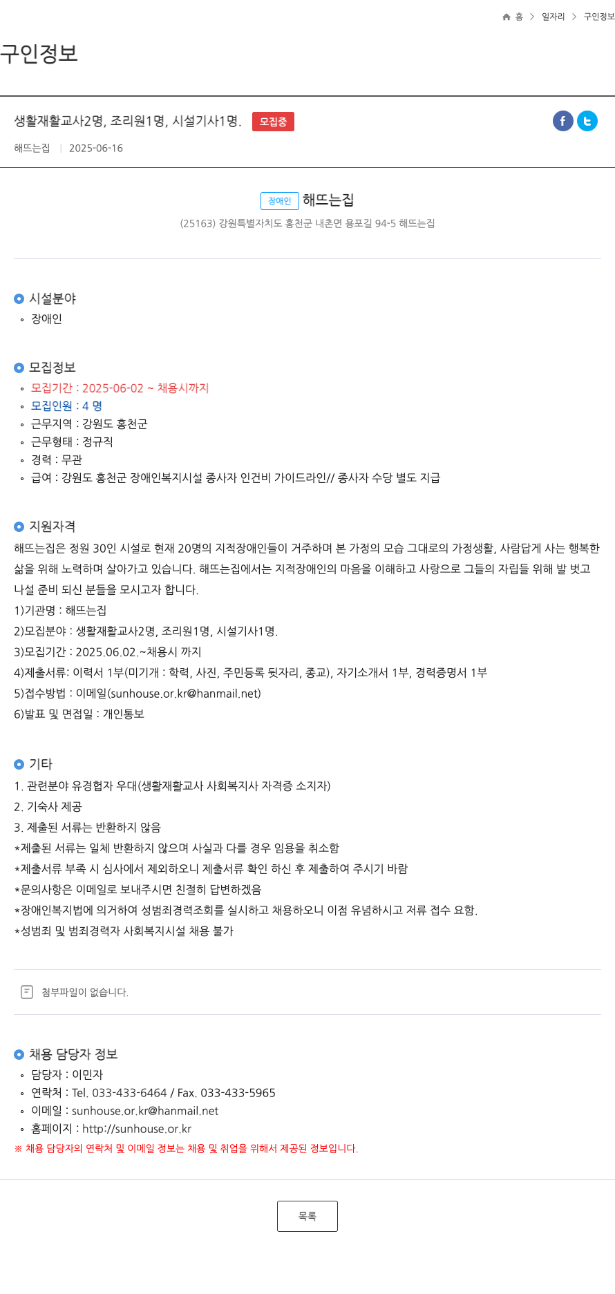 해뜨는집 생활 재활 교사, 조리원, 시설 기사 채용 채용공고