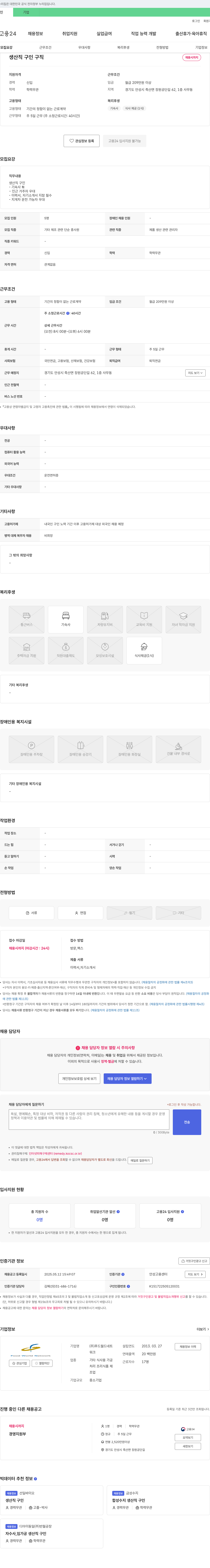푸드월드네트 생산직 구인 채용공고