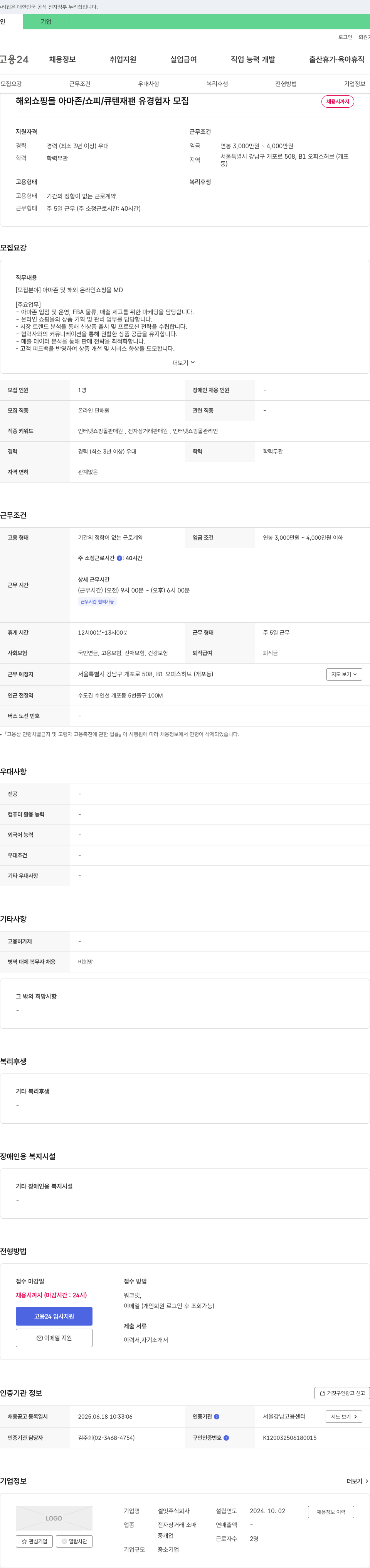 셀잇 해외 쇼핑몰 아마존/쇼피/큐텐 재팬 유경험자 모집 채용공고