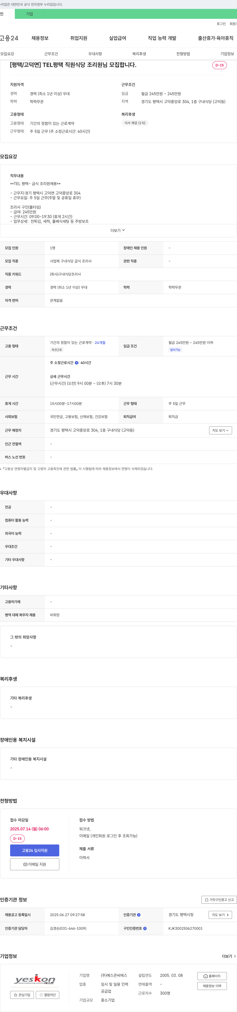 예스콘씨에스 [평택/고덕면] TEL 평택 직원 식당 조리원 모집 채용공고