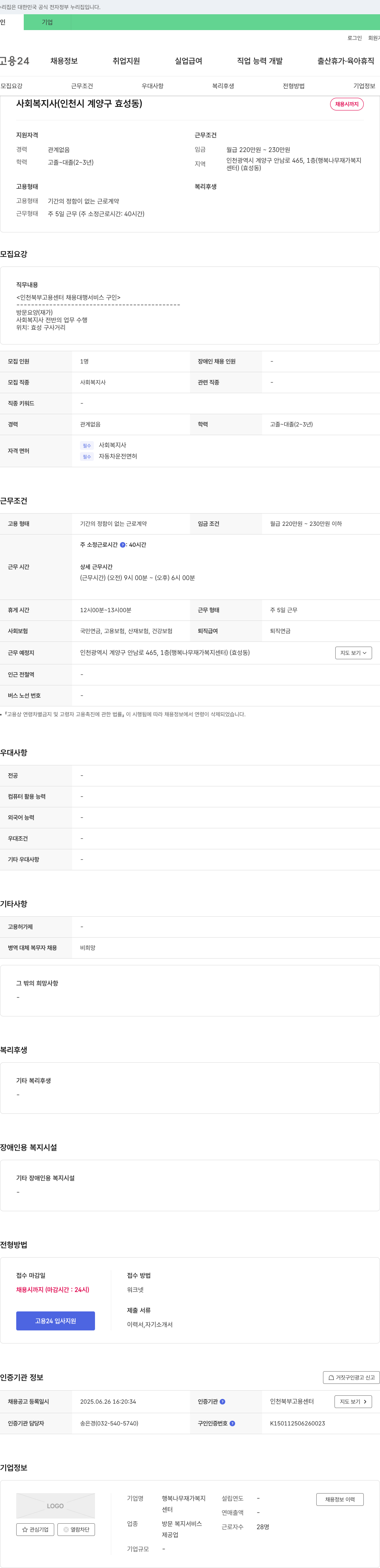 행복나무 재가복지센터 사회복지사 (인천시 계양구 효성동) 채용 채용공고