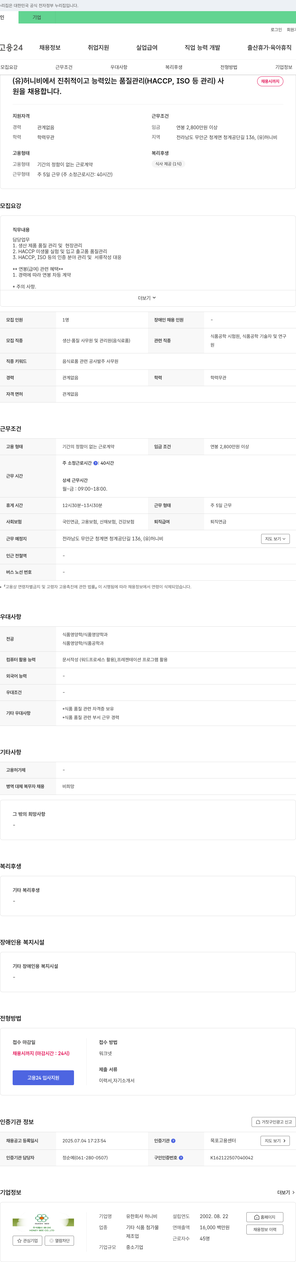 허니비 품질 관리(HACCP, ISO 등) 사원 채용 채용공고