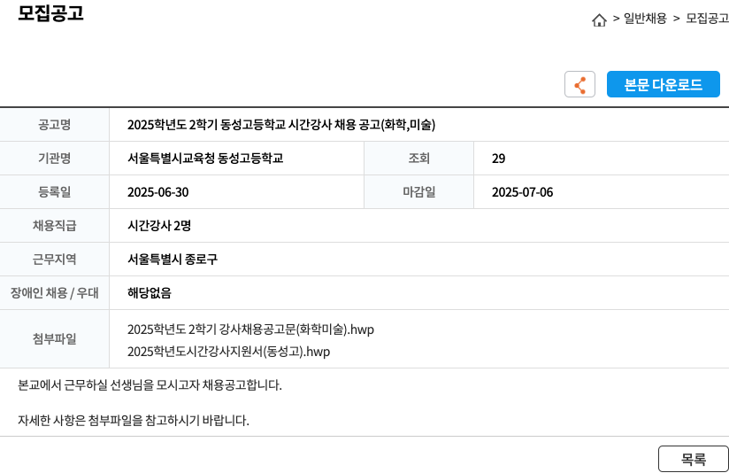 서울특별시교육청 동성고등학교 2025학년도 2학기 동성고등학교 시간강사 채용 공고 (화학, 미술) 채용공고