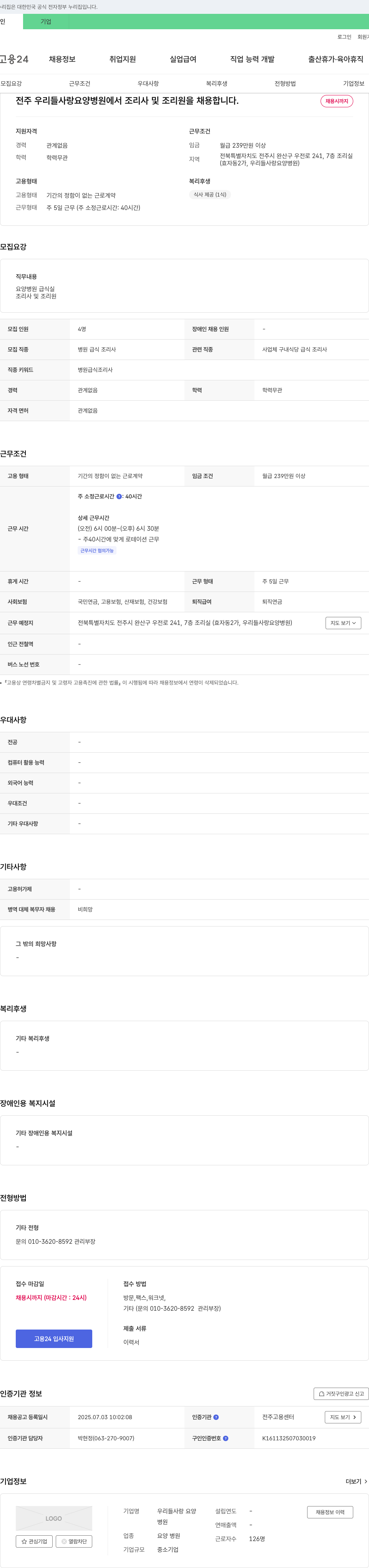 우리들사랑 요양병원 전주 우리들사랑요양병원 조리사 및 조리원 채용 채용공고