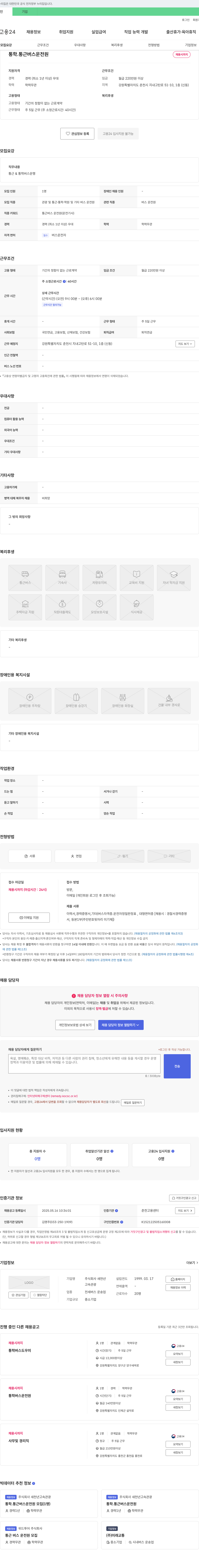 새천년고속관광 통학·통근 버스 운전원 모집 채용공고