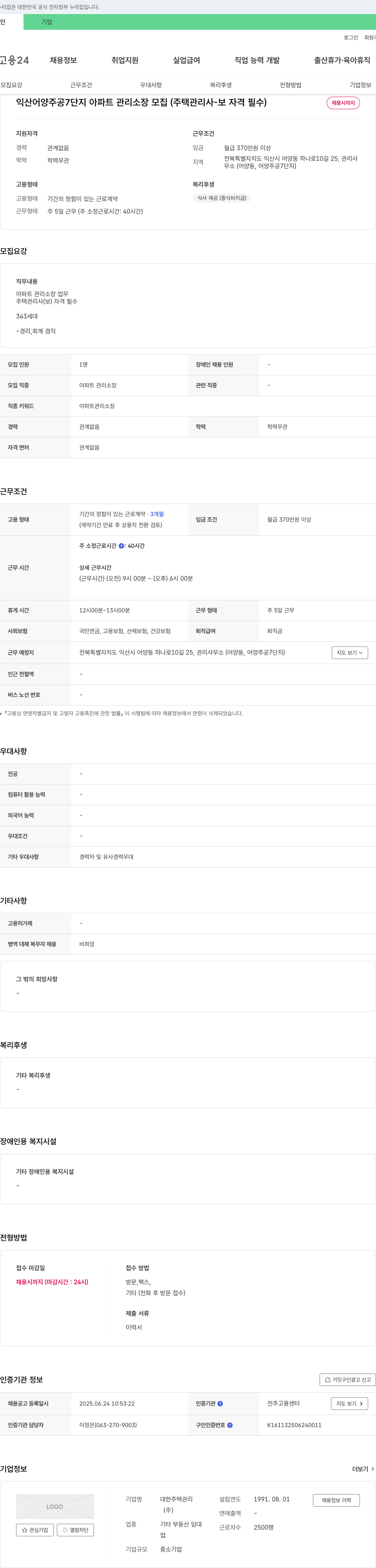 대한주택관리 익산 어양 주공 7단지 아파트 관리소장 모집 (주택관리사보 자격 필수) 채용공고