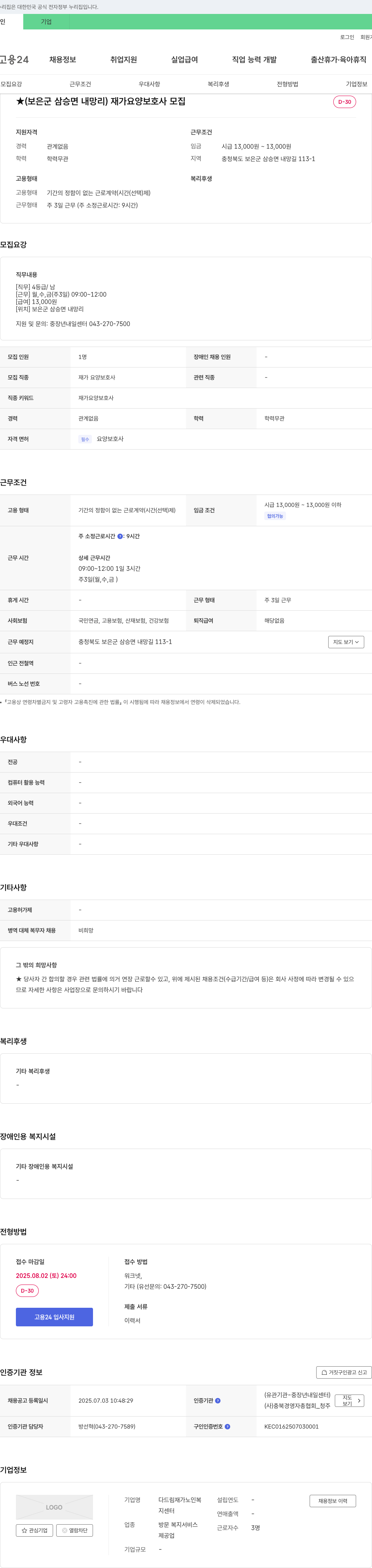 다드림재가노인복지센터 (보은군 삼승면 내망리) 재가 요양 보호사 모집 채용공고