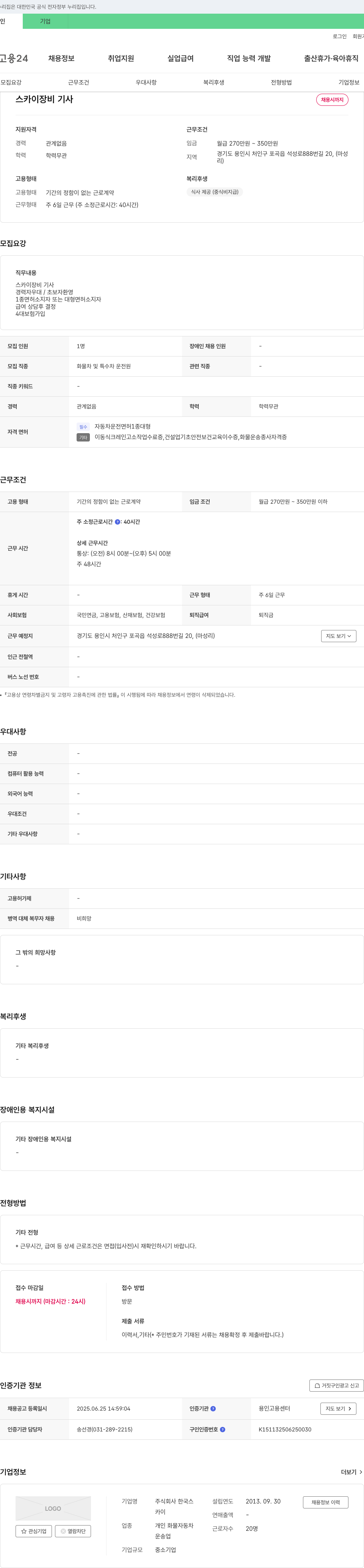 한국스카이 스카이 장비 기사 채용 채용공고