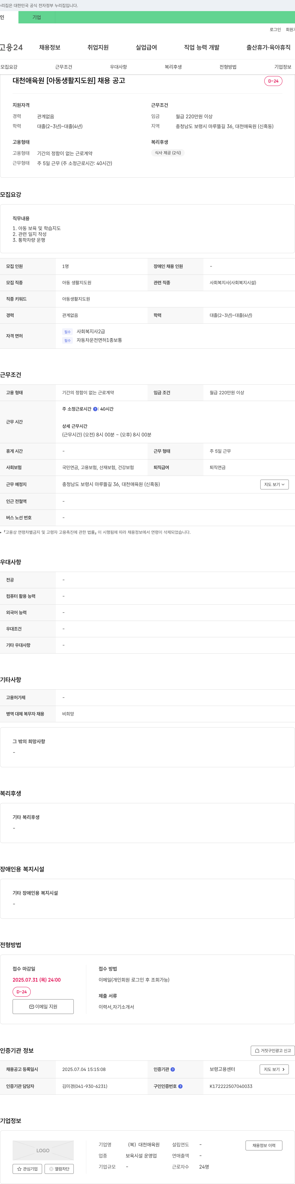 대천애육원 [아동 생활 지도원] 채용 공고 채용공고