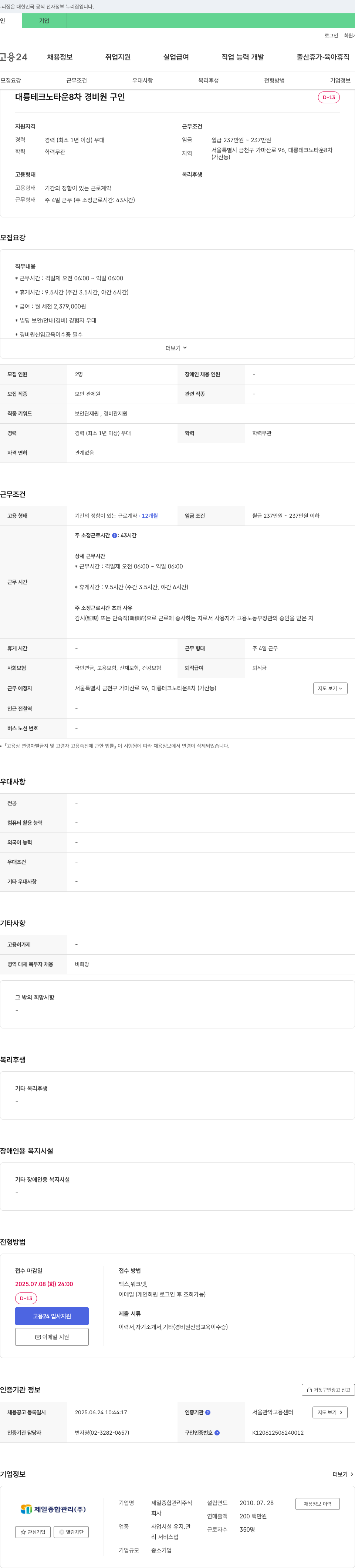 제일종합관리 대륭테크노타운 8차 경비원 구인 채용공고