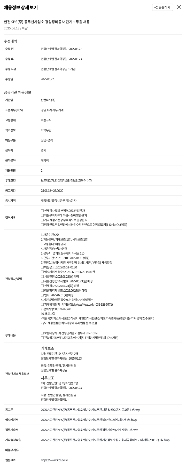 한전KPS 동두천 사업소 경상 정비 공사 단기 노무원 채용 채용공고