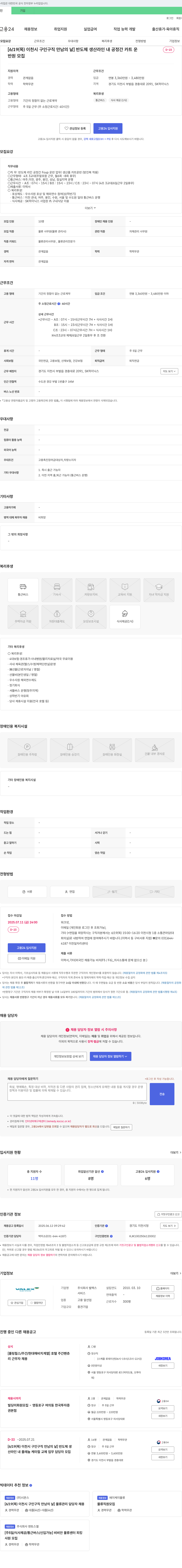 발렉스 [6/19(목) 이천시 구인구직 만남의 날] 반도체 생산라인 내 공정 간 카트 운반원 모집 채용공고