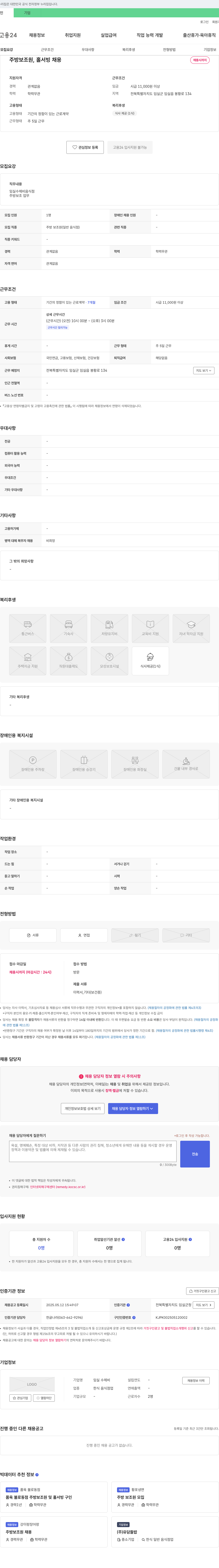 임실수제비 주방 보조원, 홀서빙 채용 채용공고