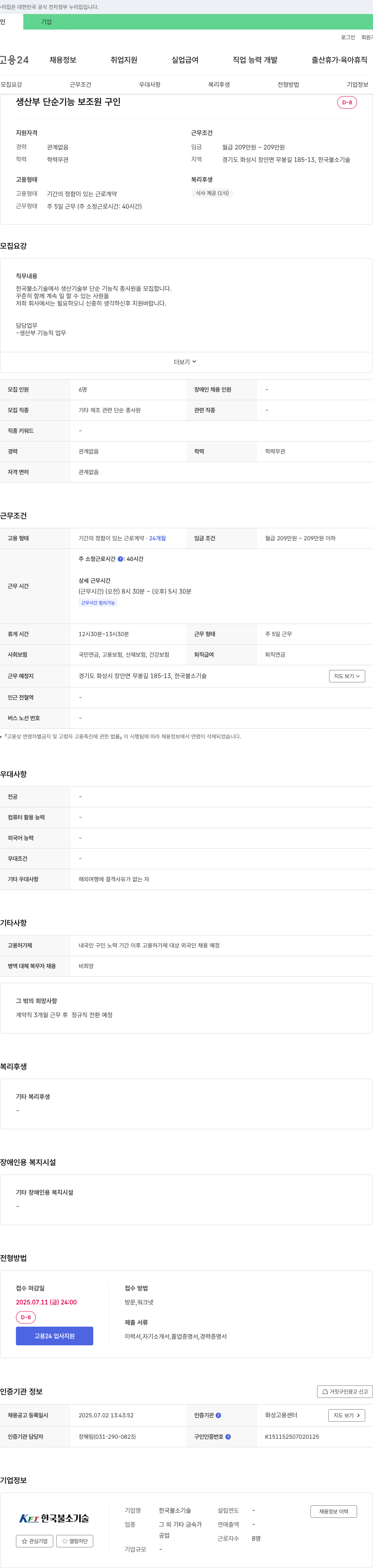 한국불소기술 생산부 단순 기능 보조원 구인 채용공고