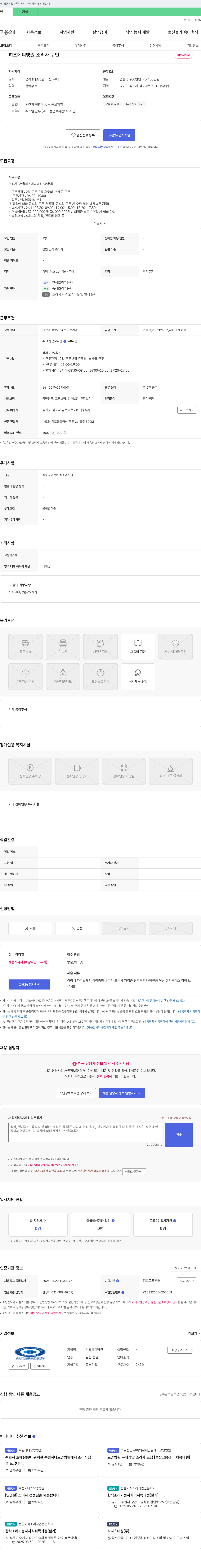 히즈메디병원 히즈메디병원 조리사 구인 채용공고