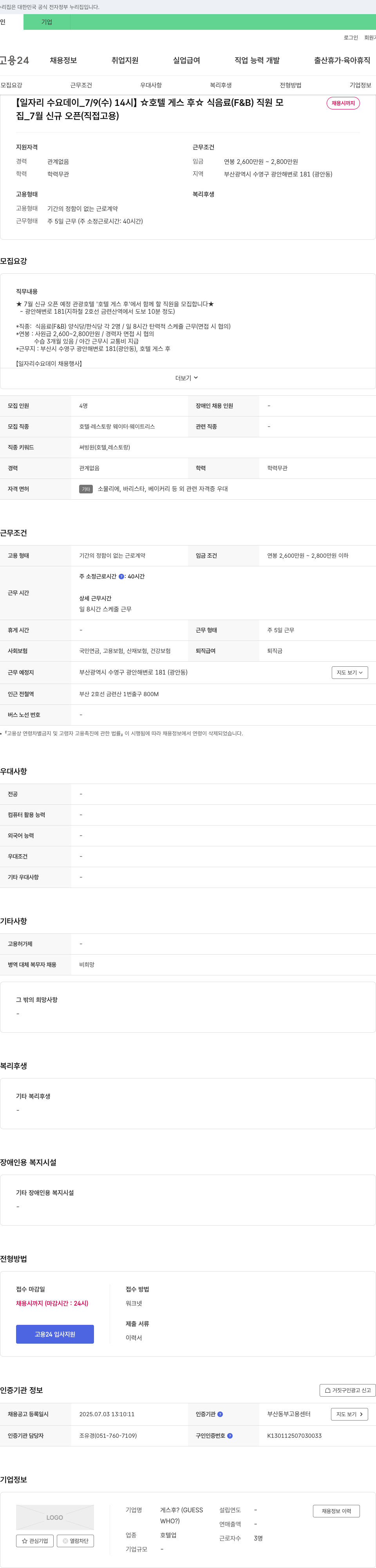 호텔게스후 [일자리 수요 데이_7/9(수) 14시] 호텔 게스 후 ★식음료(F&B) 직원 모집 (7월 신규 오픈, 직접 고용) 채용공고