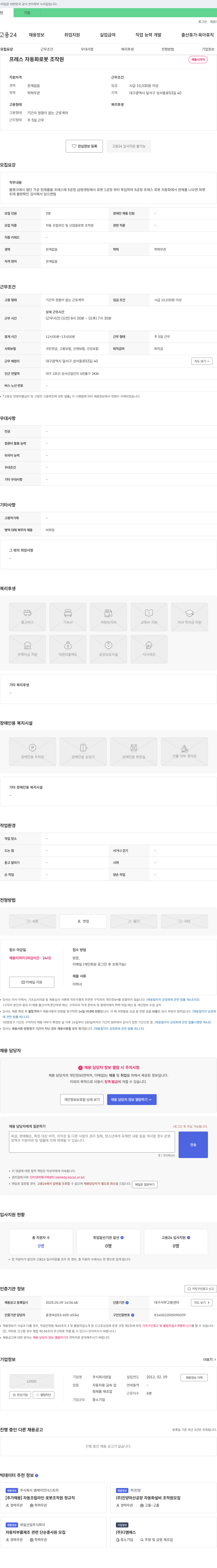 원일 프레스 자동화 로봇 조작원 채용 채용공고